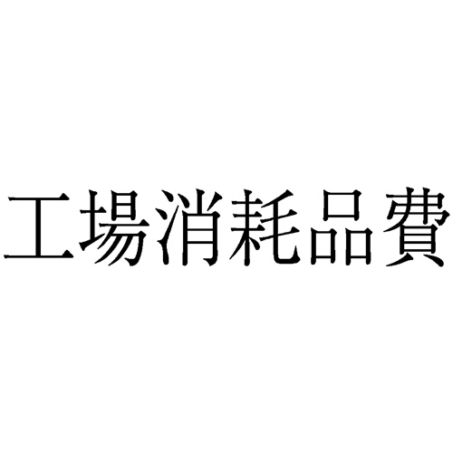 勘定科目印 449 工場消耗品費 1個画像