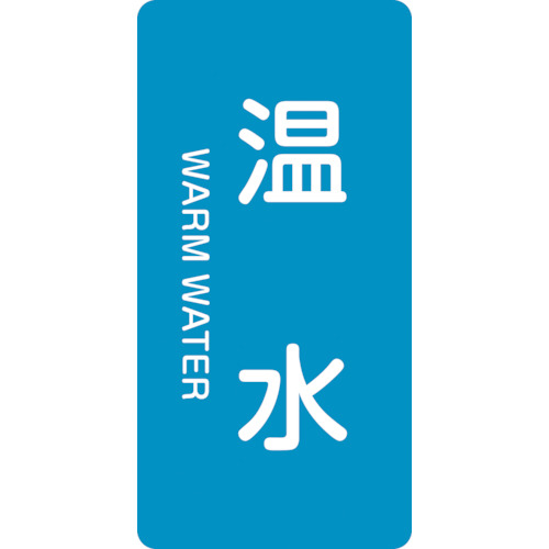 配管識別ｽﾃｯｶｰ 温水 HT-212M 80×40mm ｱﾙﾐ 英文字入 1組(10枚)画像
