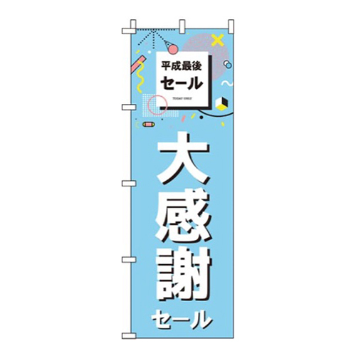 平成最後の大感謝セール画像