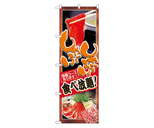 しゃぶしゃぶ食べ放題 のぼり画像