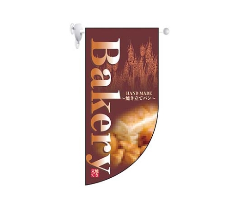 ミニRフラッグ Bakery 4000画像