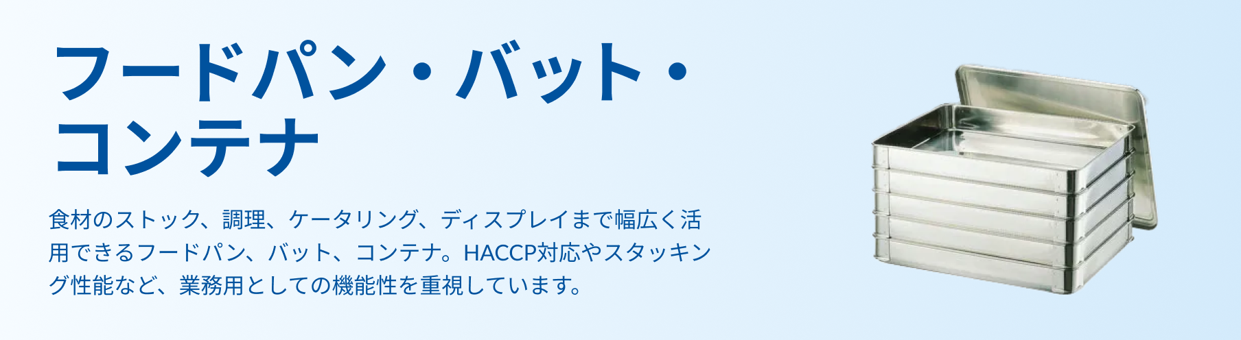 フードパン・バット・コンテナ