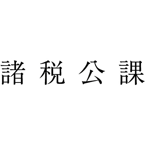 勘定科目印 422 諸税公課 1個画像