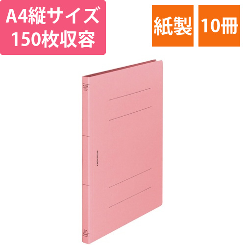 フラットファイル(環境)　樹脂押え具　A4タテ　150枚収容　背幅18mm　ピンク　1セット(10冊)画像