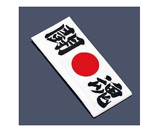 綿 ハチマキ 闘魂 No.1215画像