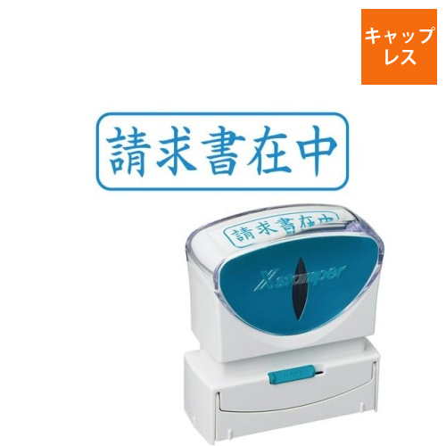 X2ビジネス　キャップレスB型　藍　請求書在中ヨコ