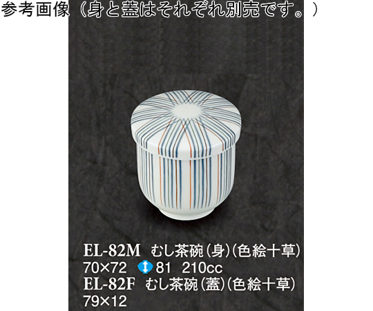 むし茶碗（身） 色絵十草 10個入