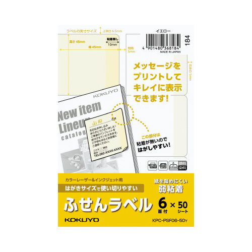 はがきサイズで使い切りやすいふせんラベル６面黄画像