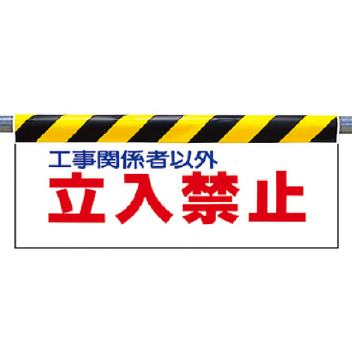 ﾜﾝﾀｯﾁ取付標識 立入禁止 ﾀｰﾎﾟﾘﾝ 500×900mm 1枚画像