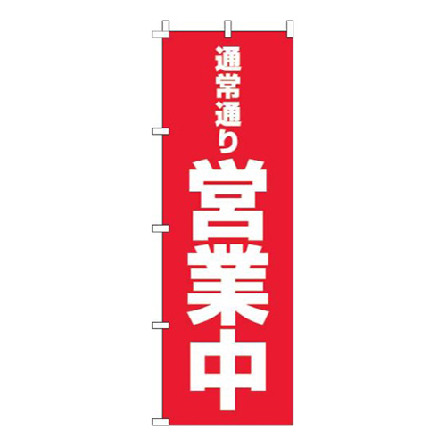 通常通り営業中赤画像