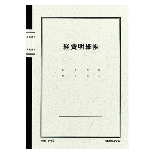 ﾉｰﾄ式帳簿 経費明細帳 A5 25行 40枚 1ｾｯﾄ(60冊)画像