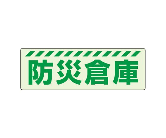 避難誘導標識（保管庫）　蓄光ステッカー　防災倉庫