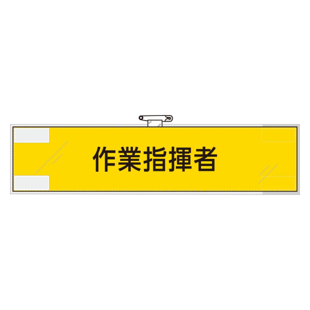 作業管理関係腕章　作業指揮者