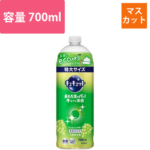キュキュット　マスカットの香り　つめかえ用　700ml　1本画像