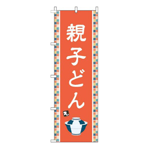 親子どんオレンジ画像