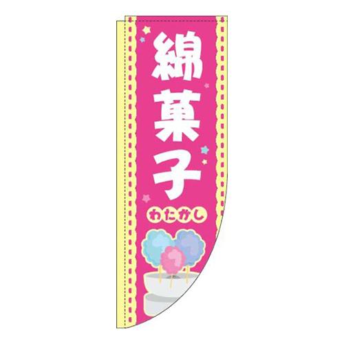 綿菓子ピンクRのぼり(棒袋仕様)画像