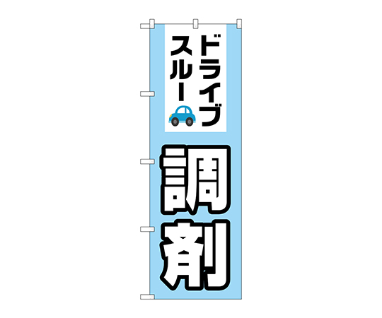 のぼり ドライブスルー調剤画像