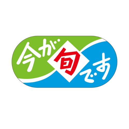 ラベル J-480 今が旬です カミイソ産商画像