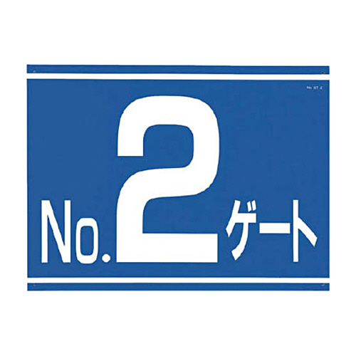 つくし 標識 両面｢NO2ｹﾞｰﾄ｣ 1枚画像