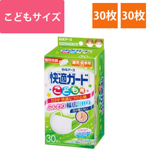 快適ガードマスク　こども用　個包装　1箱(30枚)画像