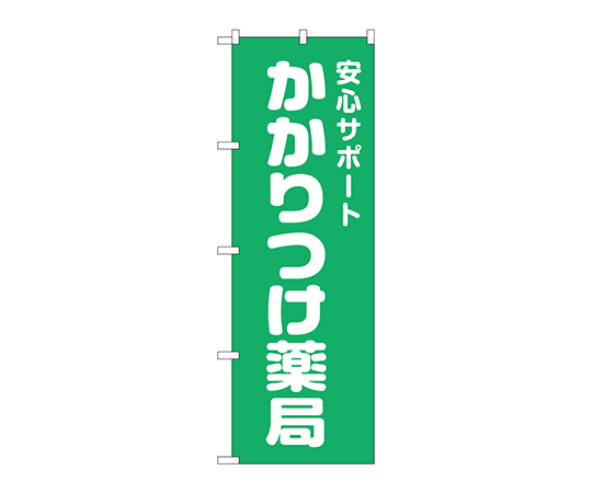 のぼり かかりつけ薬局緑地画像
