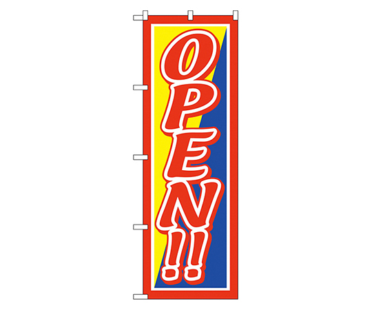 OPEN!! のぼり画像