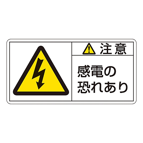 PL警告表示ラベル（ヨコ型） 「注意 感電の恐れあり」 PL-113（小）1組（10枚入）画像