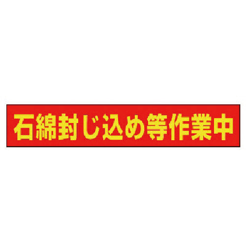石綿封じ込め等作業中ﾏｸﾞﾈｯﾄ ｺﾞﾑﾏｸﾞﾈｯﾄ 94×523mm 1枚画像