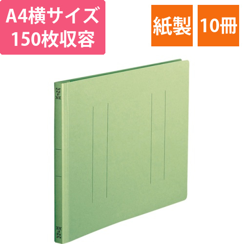 フラットファイル(スタンダードカラー)　A4ヨコ　150枚収容　背幅18mm　緑　1パック(10冊)画像