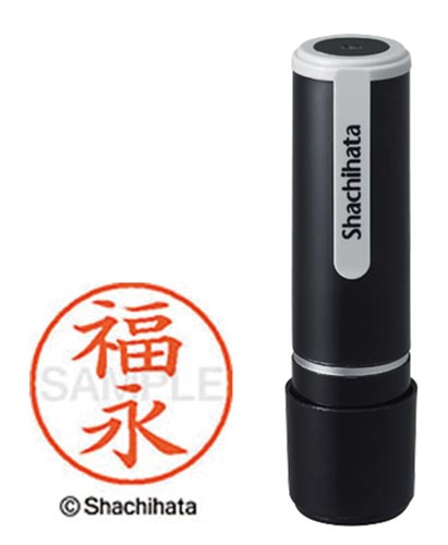 シヤチハタネーム９　福永（フクナガ）画像