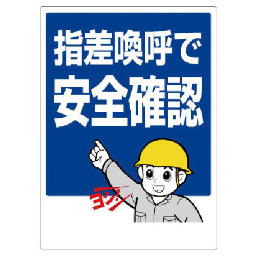 指差呼称標識 指差喚呼で安全確認 ｴｺﾕﾆﾎﾞｰﾄﾞ 600×450mm 1枚画像