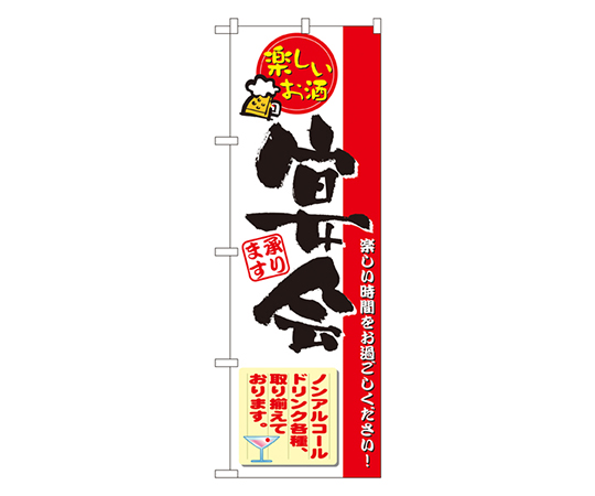 宴会(ノンアルコール) のぼり画像