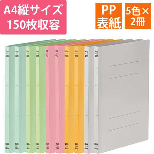 フラットファイルPPラミネート表紙　A4　150枚　背幅17.5mm　5色アソート　1パック(10冊:各色2冊)画像
