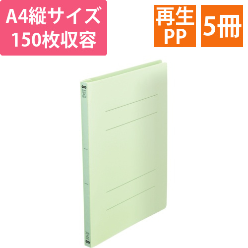 フラットファイル(再生PP)　A4タテ　150枚収容　背幅18mm　グリーン　1パック(5冊)画像