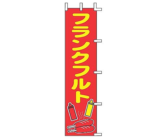 のぼり フランクフルト画像