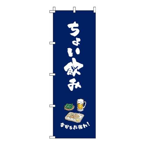 ちょい飲み 紺画像