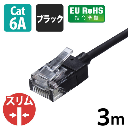 LANケーブル CAT6A 3m スリム ブラック 細長い形状で、黒色のケーブルがコイル状に巻かれている様子