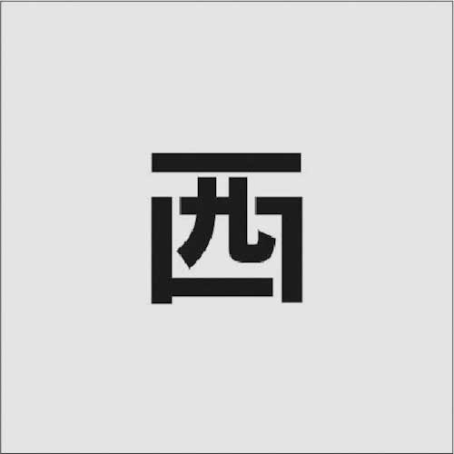 ｽﾃﾝｼﾙ 西 文字ｻｲｽﾞ50×40mm 1枚画像