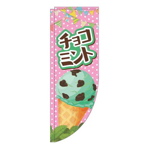 チョコミントアイスピンクRのぼり(棒袋仕様)画像