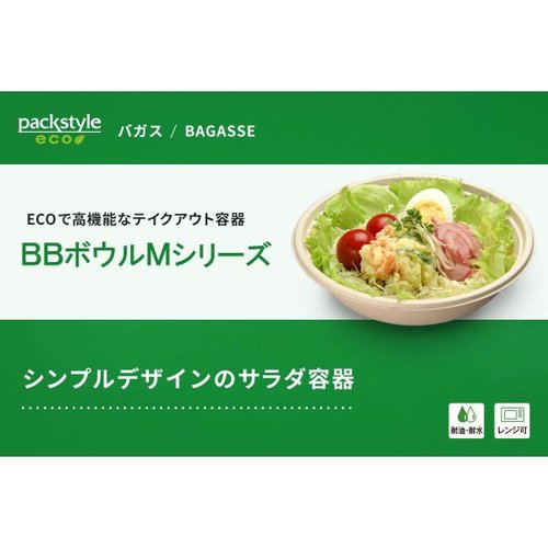 惣菜容器 BBボウルM 小 129φ×40H パックスタイル フタ付きの使いやすい惣菜容器が横から見える状態