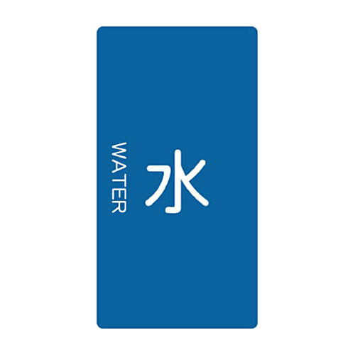 配管用ｽﾃｯｶｰ 水 縦 大 1ﾊﾟｯｸ(5枚)画像