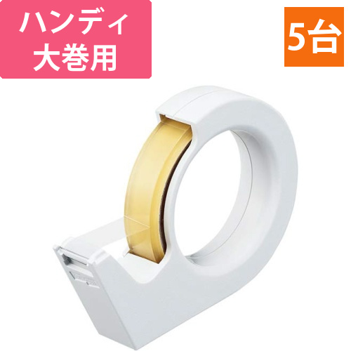 テープカッター　カルカットハンディ大巻白×5画像