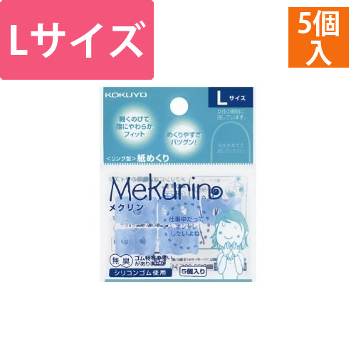 紙めくり＜メクリン＞L　透明ブルー　5個入画像