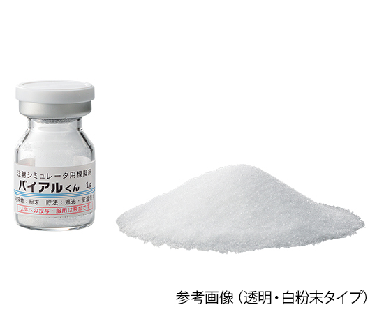 バイアルくん 注射シミュレータ用模擬バイアル 透明 粉末 （白・1g） 1箱（50本入）画像