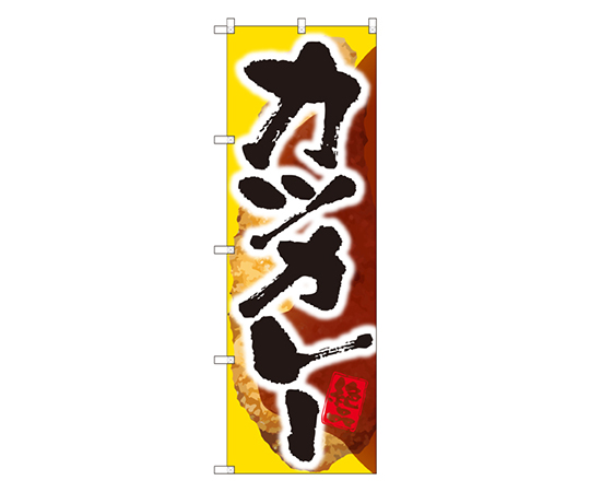 カツカレー のぼり画像
