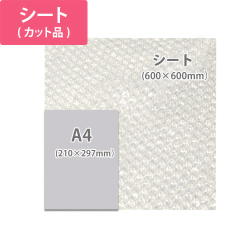 カット済みで作業性UP！しっかりした厚みのプチプチシート