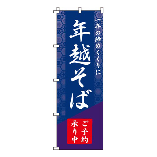 年越そば予約承ります画像