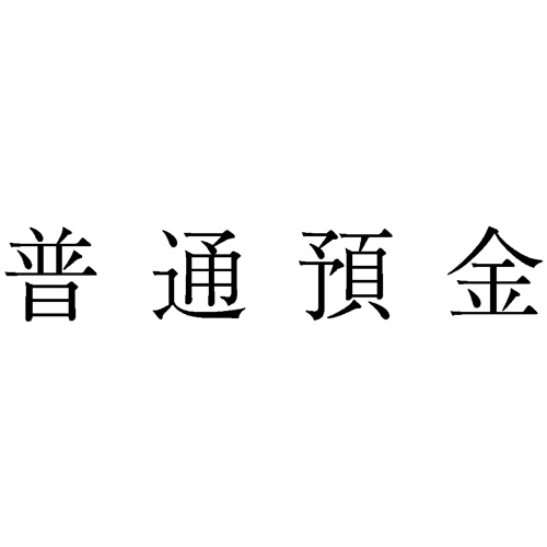 勘定科目印 3 普通預金 1個画像
