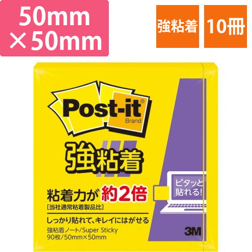 ポスト・イット　強粘着ノート　50×50mm　ビビットイエロー　1セット(10冊)画像