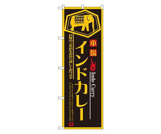インドカレー のぼり画像